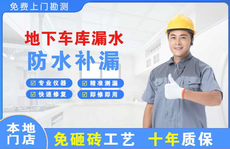 宣汉地下车库漏水维修